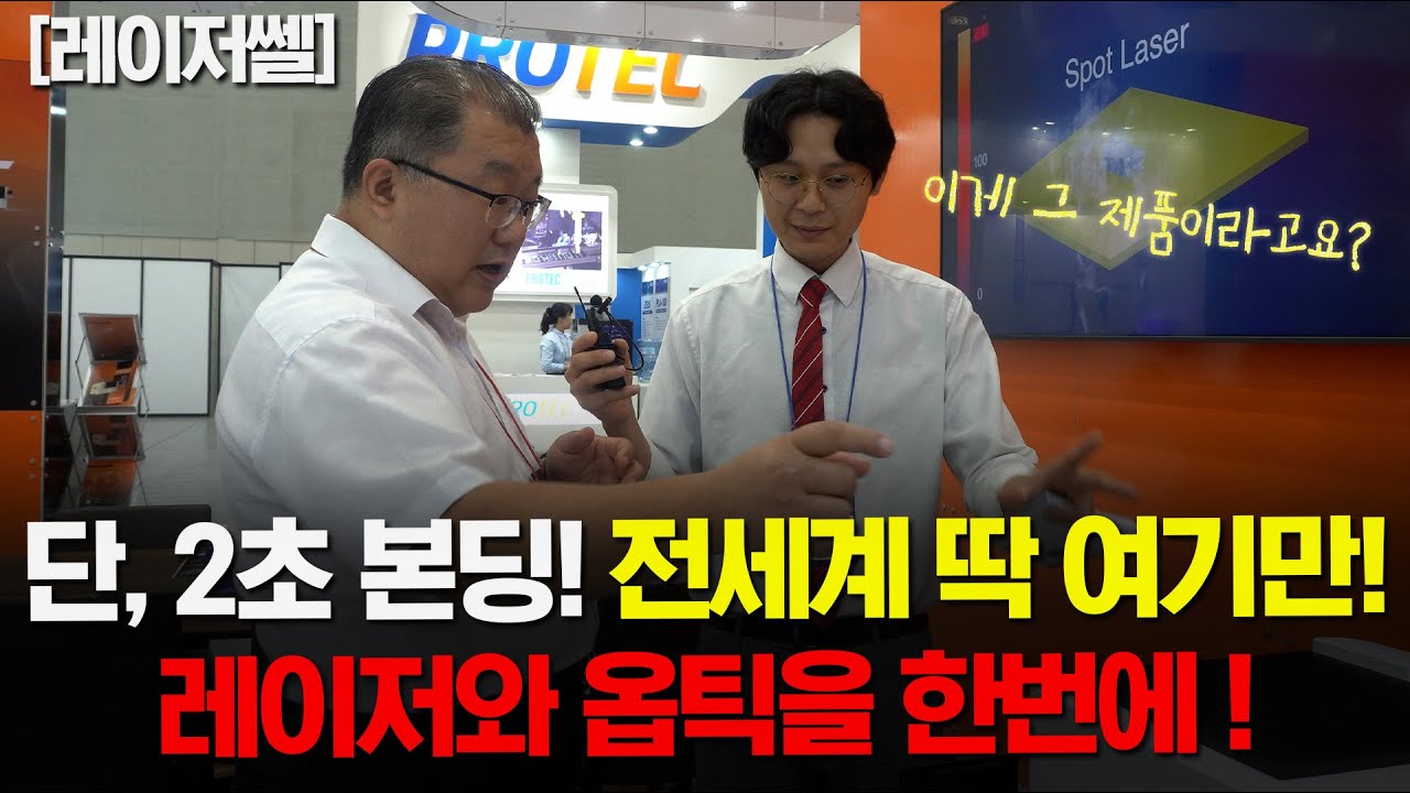 [레이저쎌] 단 2초! 본딩 전세계 딱 여기만! 레이저와 옵틱을 한번에!