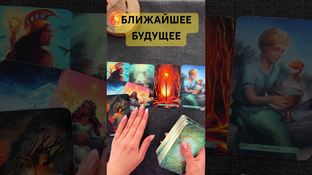 🔥💯ВАШЕ БЛИЖАЙШЕЕ БУДУЩЕЕ 💯🔥 #shorts #short #shortvideo #tiktok #tiktokvideo #tiktoktarot