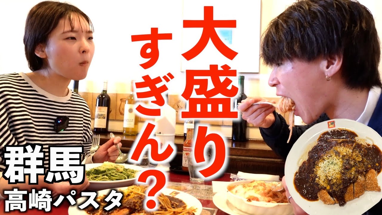 【群馬の名店】高崎パスタの量がすごすぎる。群馬グルメを楽しむ最終日。