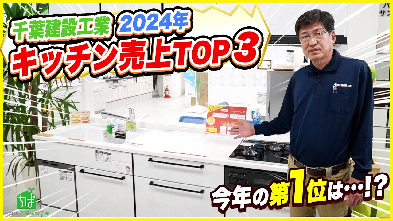 【キッチン売上ランキング】2024年に一番売れたのはコレ！千葉建設工業のTOP3を大発表！