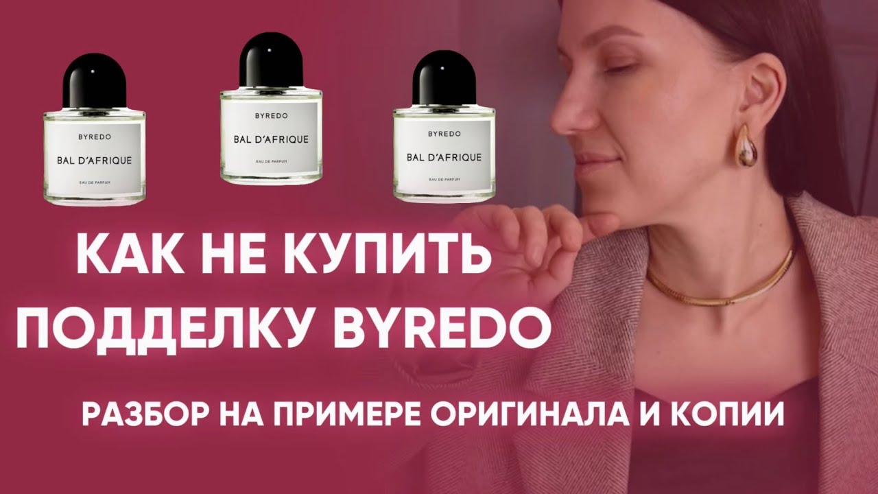 🚨 ПОДДЕЛКА vs ОРИГИНАЛ BYREDO