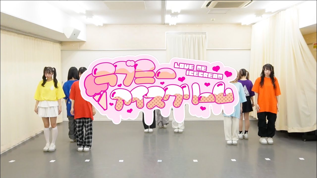【Dance Practice】ラブミーアイスクリーム/TEAR DROP!