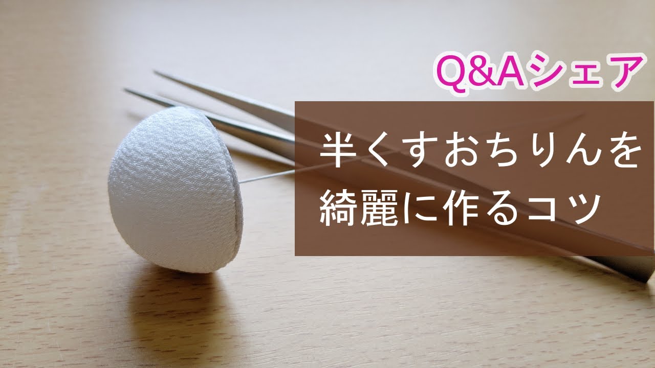 【Q&Aシェア】半くすおちりんを綺麗に作るコツ Kanzashi flower つまみ細工の作り方