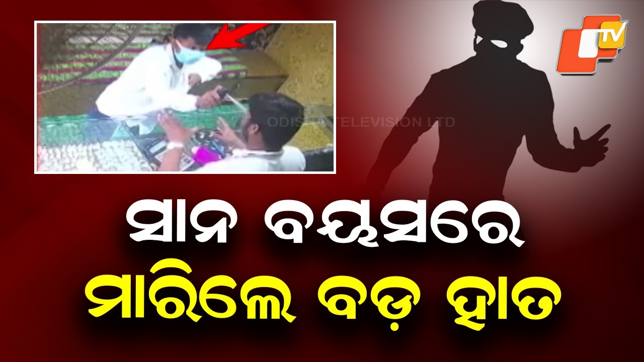 Juvenile Arrested in Pepper Spray Jewellery Shop Loot in Bhubaneswar