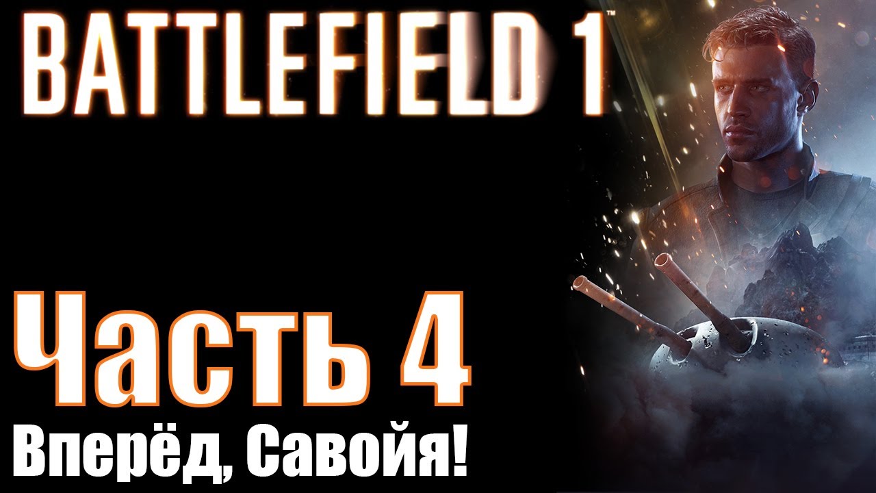 Прохождение Battlefield 1. Часть 4: Вперёд, Савойя!