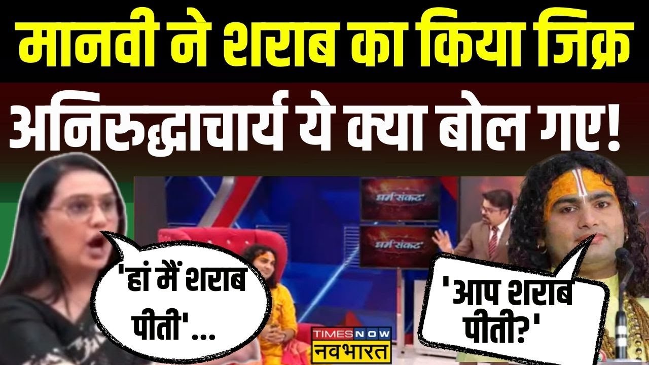 Aniruddhacharya Interview : Manvi Taneja ने शराब पर पूछा सवाल, अनिरुद्धाचार्य का बेबाक जवाब !