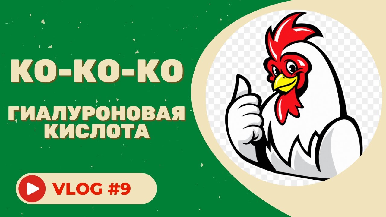 #9 Вся правда о гиалуроновой кислоте!