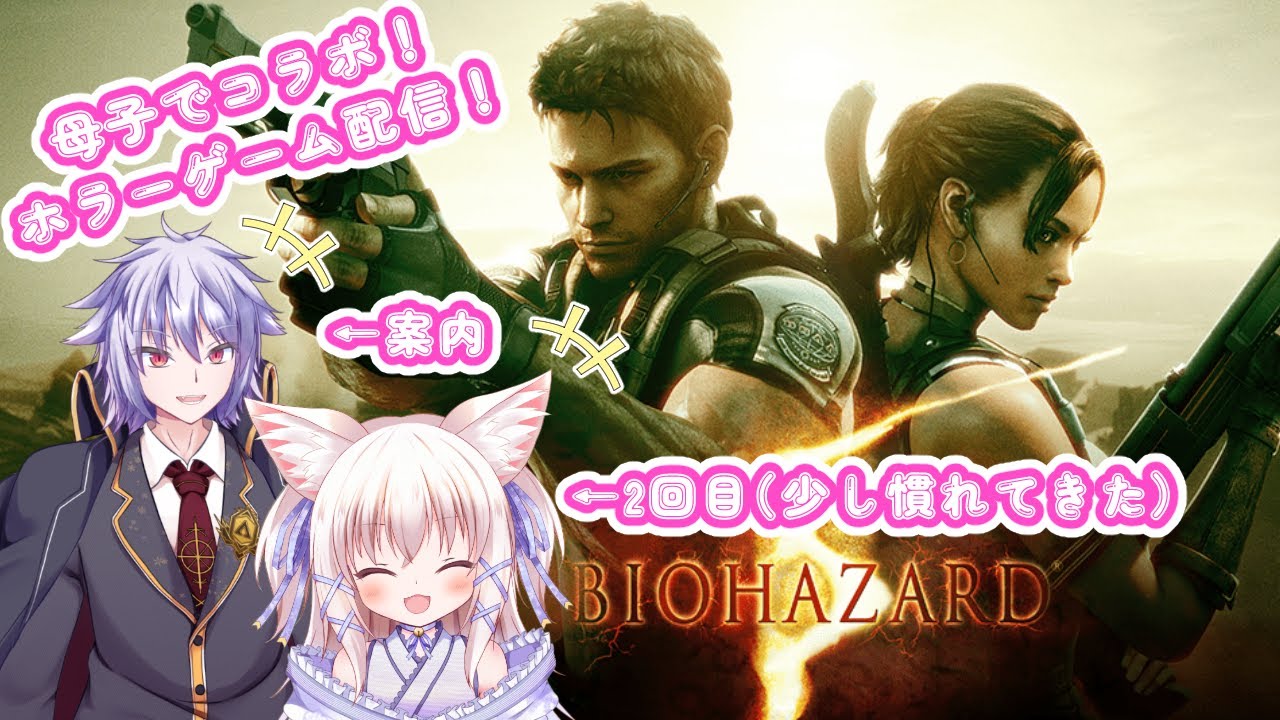 母子コラボ2回目！バイオ5をクリアまで【バイオハザード5/新人VTuber】