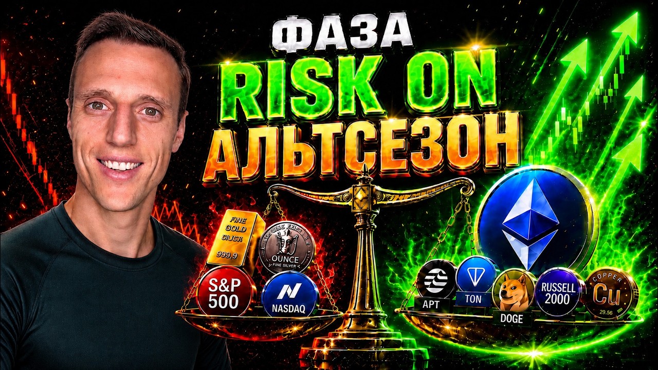 Ожидается тотальный рост криптовалюты. Началась масштабная RISK ON фаза. Альткоины 2026 прогноз.