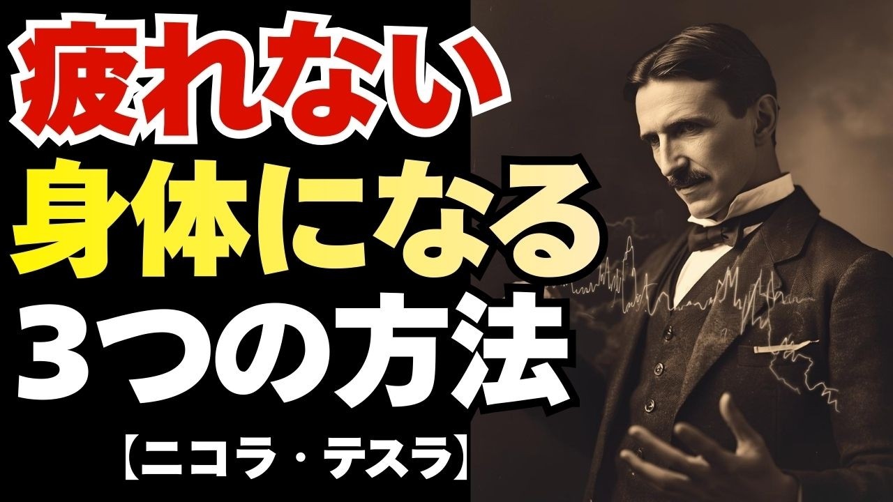 【完全版】寝ても疲れが取れない人へ｜ニコラ・テスラが究明した「疲れない体」を作る3つの技術