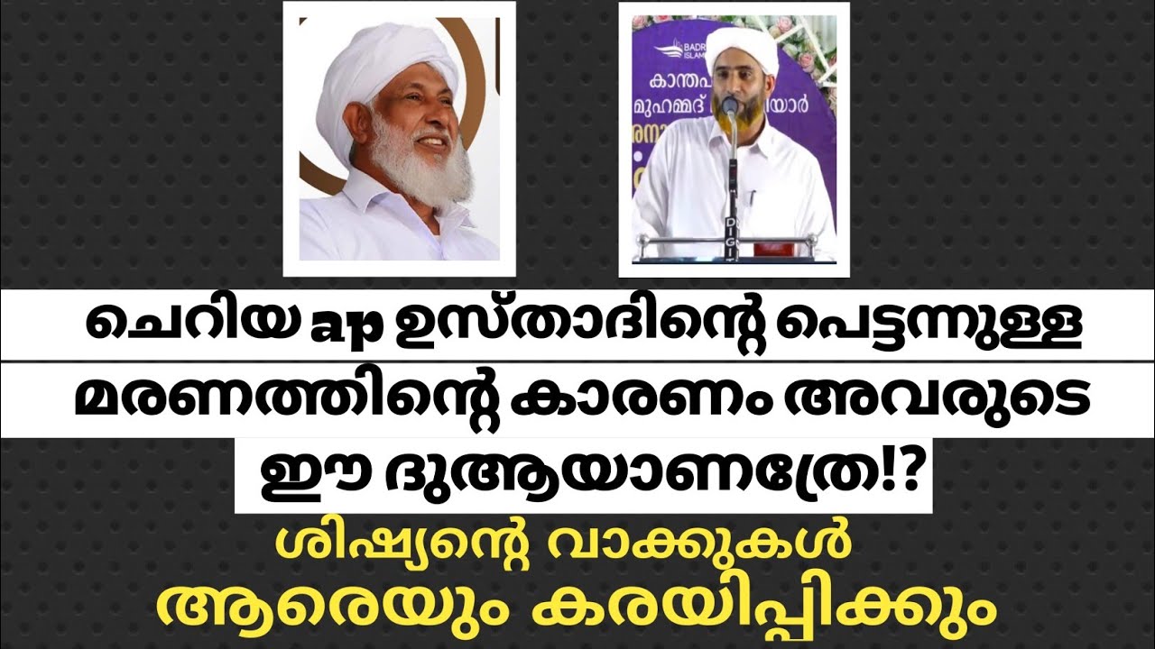ചെറിയ ap ഉസ്താദിന്റെ അനുസ്മരണത്തിൽ ശിഷ്യന്റെ വാക്കുകൾ #cheriya_ap_usthad #masood_saqafi
