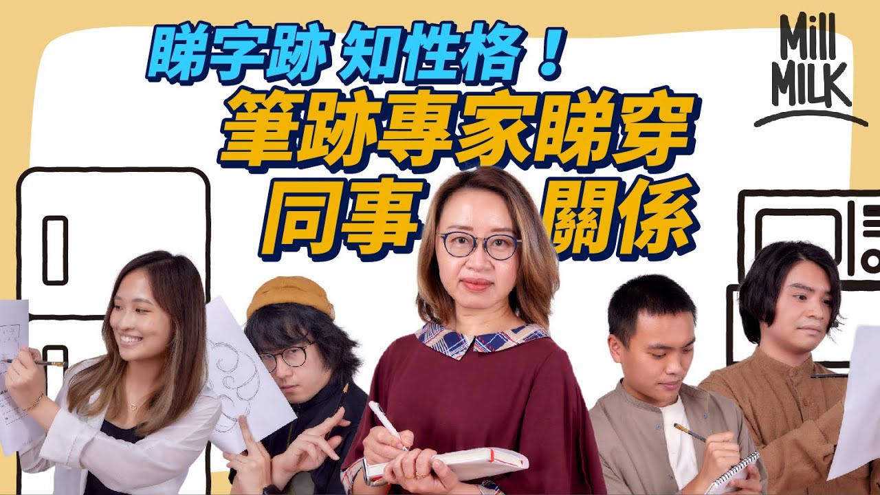 #MM｜奇準！睇筆跡睇穿你性格 字體潦草代表頭腦靈活！首位華人筆跡專家分享筆跡分析測試 分析4大類型同事！ 字體向上傾斜代表有好感 力度反映影響程度 揭露MM辦公室同事關係！｜#Pantry有嘢斟