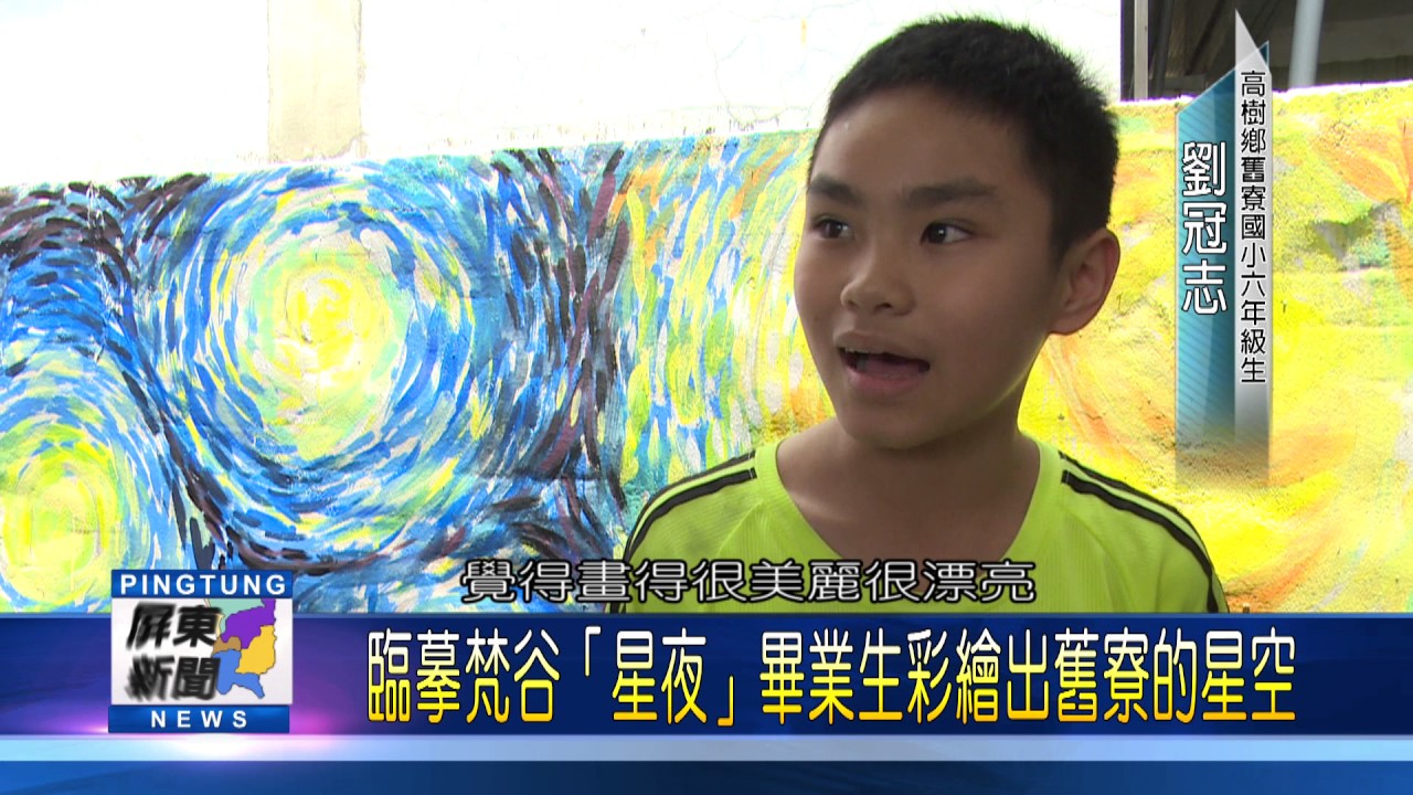 106 0505 舊寮國小畢業生彩繪校園 為學校留下美麗印記