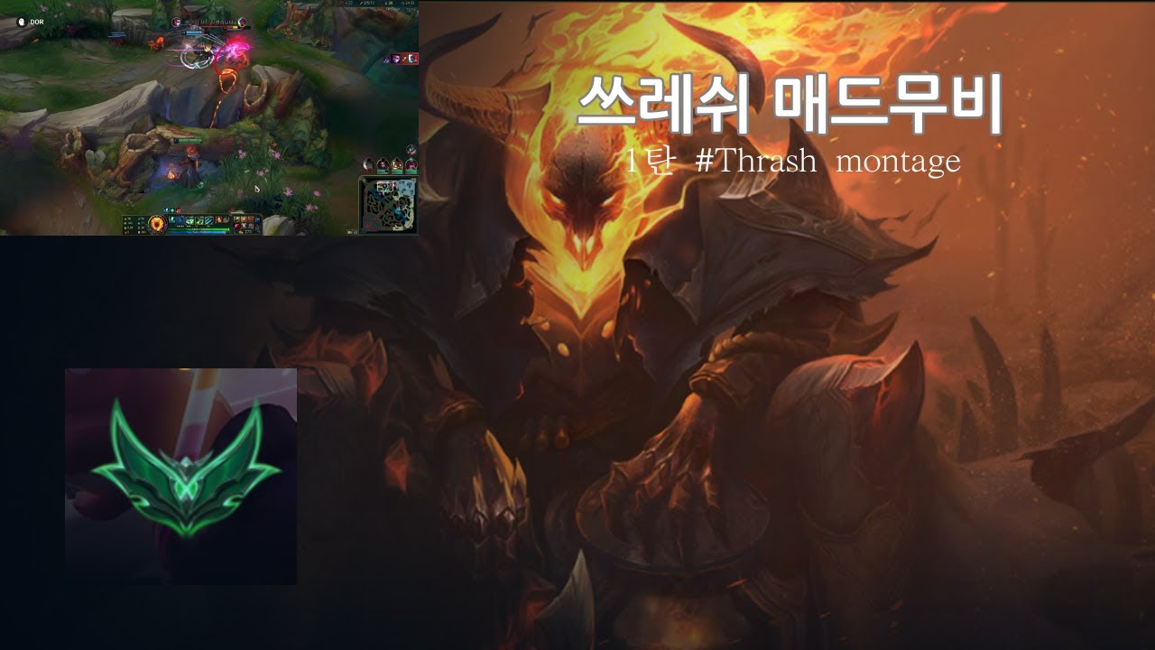 쓰레쉬 매드무비 1탄 #thresh montage