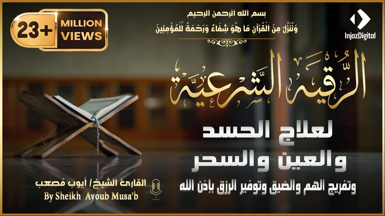 الرقية الشرعية للعين و السحر (للمنزل و الأولاد) -شفاء بإذن الله | القارئ أيوب مصعب | Powerful Ruqiah