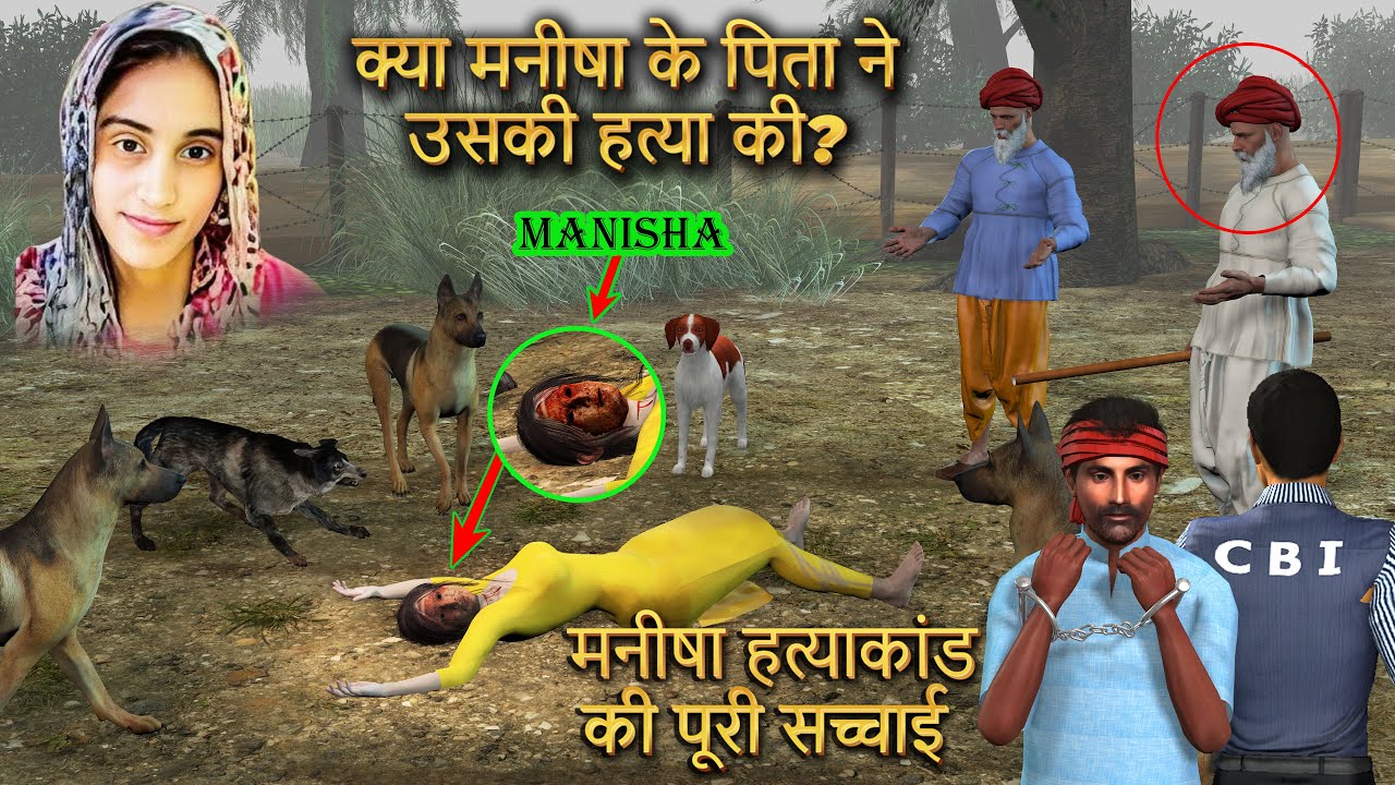 क्या मनीषा के पिता ने उसकी हत्या की? | मनीषा हत्याकांड की पूरी सच्चाई Manisha Murder Case Animation