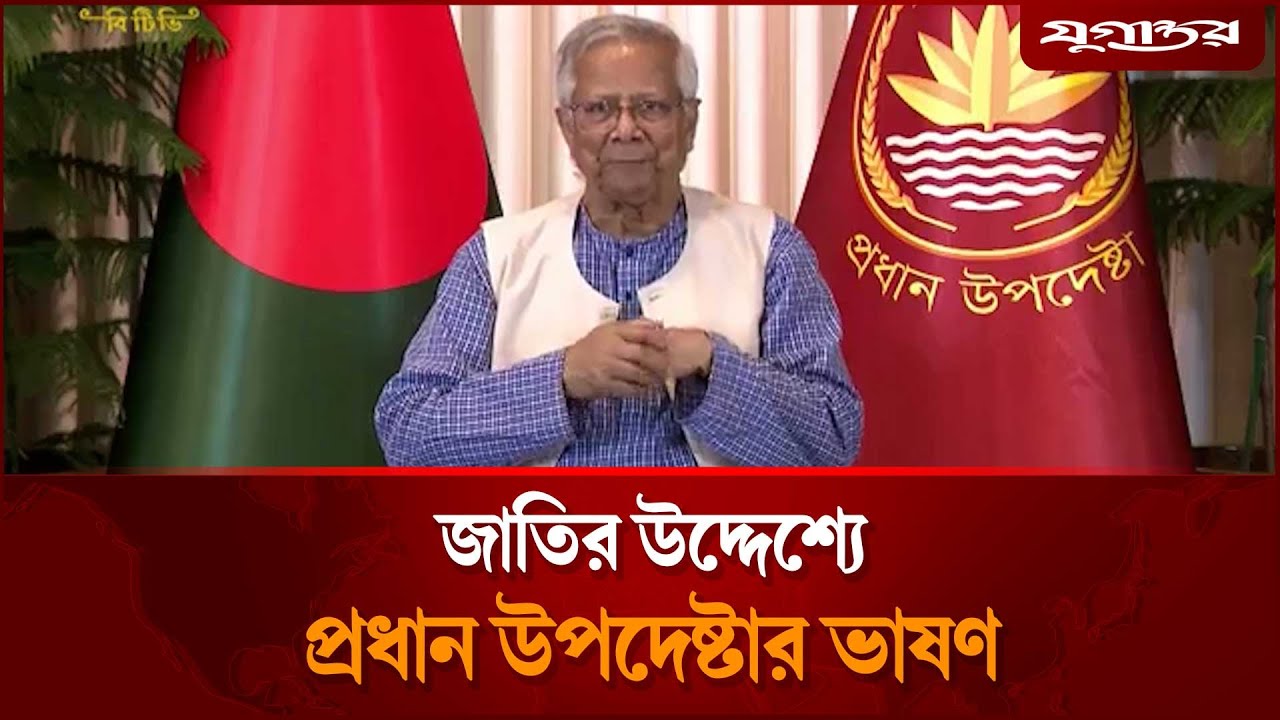 জাতির উদ্দেশ্যে প্রধান উপদেষ্টার ভাষণ | Chief Adviser Speech | Muhammad Yunus | Jugantor