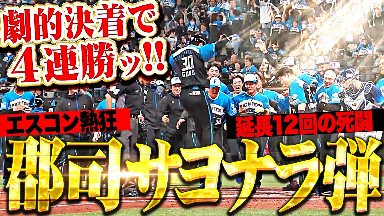 【俺カッコイイ〜!!!】郡司裕也『延長12回 劇的サヨナラ弾で決着ッ!!! エスコン総立ち・チーム4連勝！』