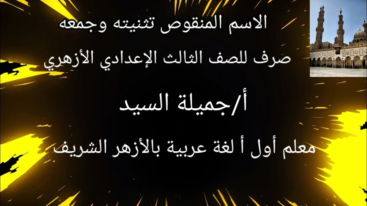 الاسم المنقوص .تثنيته وجمعه.صرف للصف الثالث الإعدادي الأزهري.أ/جميلة السيد.