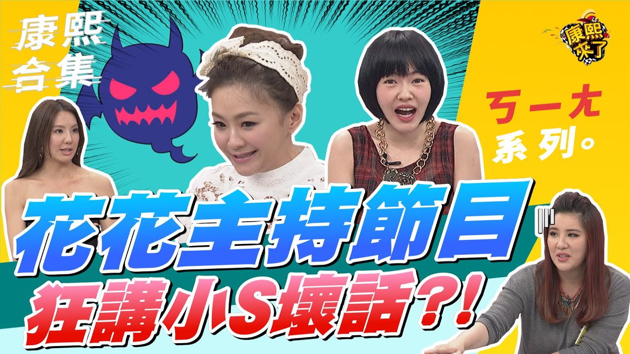 【#ㄎㄧㄤ精彩 252】花花主持節目 狂講小S壞話?!