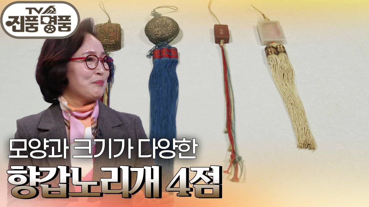 모양과 크기가 다양한 ‘향갑노리개 4점’의 추정 감정가는? [TV쇼 진품명품] | KBS 250323 방송