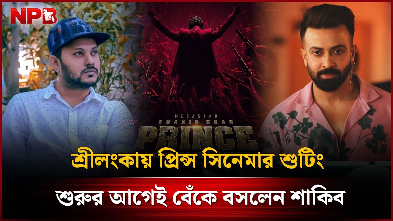 শ্রীলংকায় প্রিন্স সিনেমার শুটিং শুরুর আগেই বেঁকে বসলেন শাকিব | Sri Lanka | Prince Movie | NPB