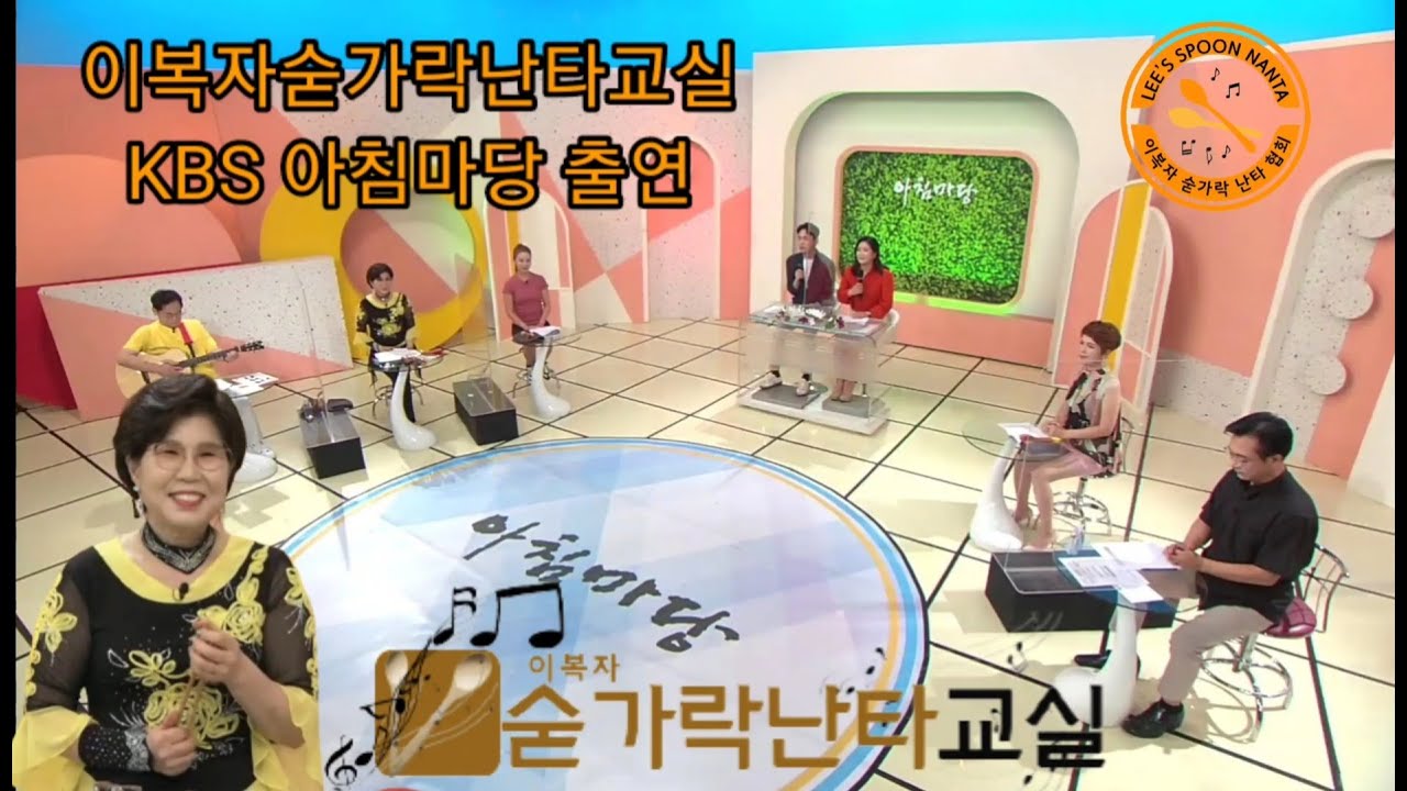 KBS 대전‘아침마당’ 이복자숟가락난타교실 출연 화제 ‘신바람 강사들과 폭염탈출’  [이복자숟가락난타교실] [숟가락장단] 지도자자격증발급, 신나는인생 장기자랑 스트레스해소 봉사활동