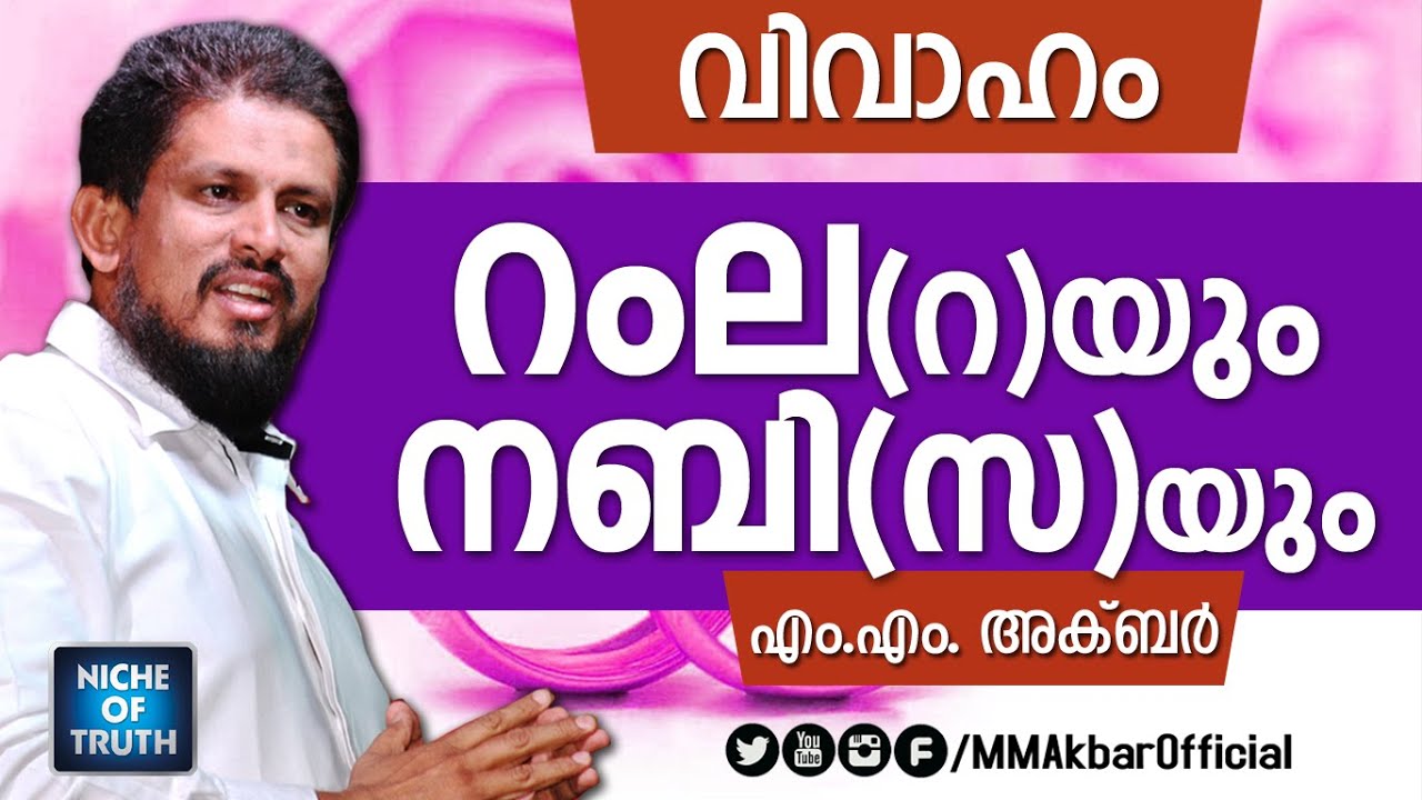 Prophet Muhammed (SA) Marriage with Ramla Beevi (RA)-  റംല ബീവി (റ)യുമയി വിവാഹം by M.M Akbar