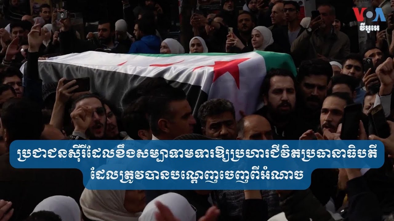 ប្រជាជនស៊ីរីដែលខឹងសម្បាទាមទារឱ្យប្រហារជីវិតប្រធានាធិបតីដែលត្រូវបានបណ្តេញចេញពីអំណាច