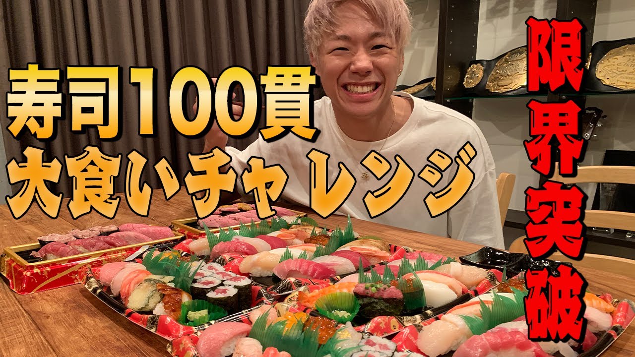 【限界突破】寿司100貫！大食いチャレンジ！