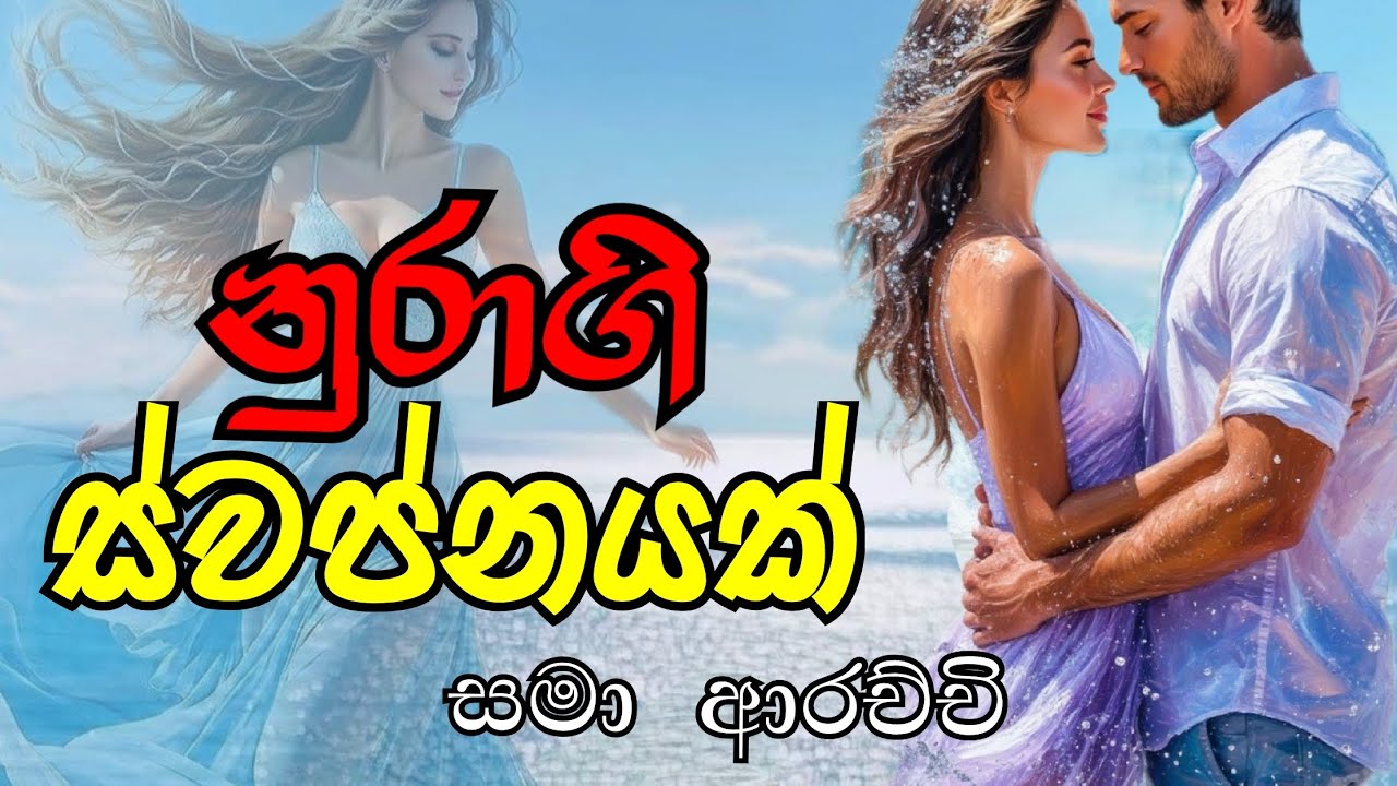 නුරාගි ස්වප්නයක් - 18
