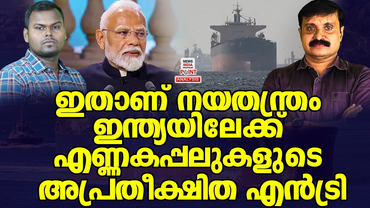 തലയിൽ കൈ വെച്ച് ഇന്ത്യയെ പഴിച്ചവർ| Political Analysis|Debate Malayalam| NEWS INDIA MALAYALAM POINT