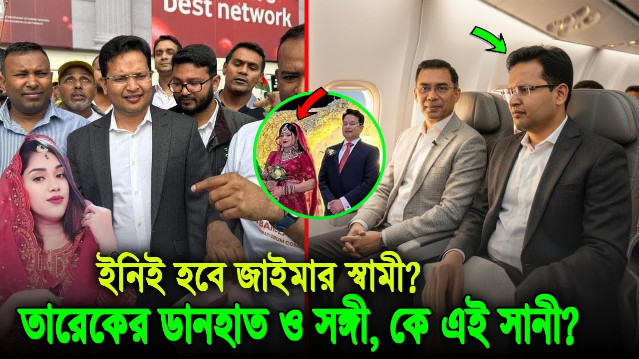তারেক জিয়ার সাথে সিট বুকিং যার। বিএনপির সবচে ক্ষমতাধর পিএস কে এই আব্দুর রহমান? দেখুন তার পরিচয় Tareq