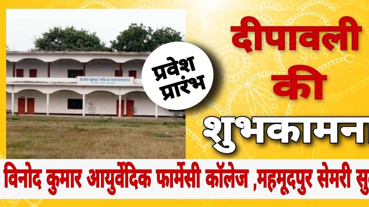 Best Pharmacy College विनोद कुमार फार्मेसी कॉलेज सेमरी सुल्तानपुर की तरफ से दीपावली की शुभकामनाएं