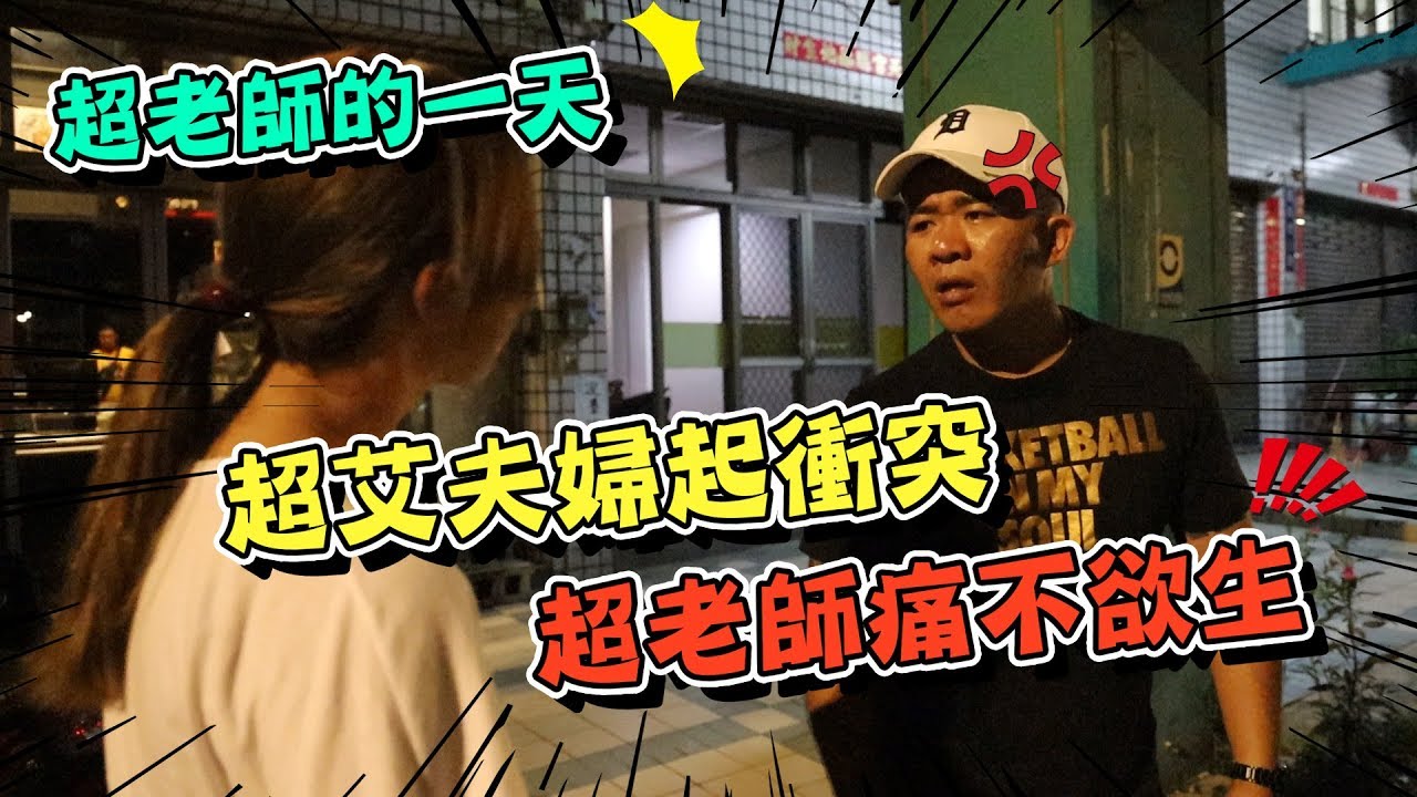 超老師的一天來了啦！螢幕上的愛妻形象都假的啦！【含羞草日記】