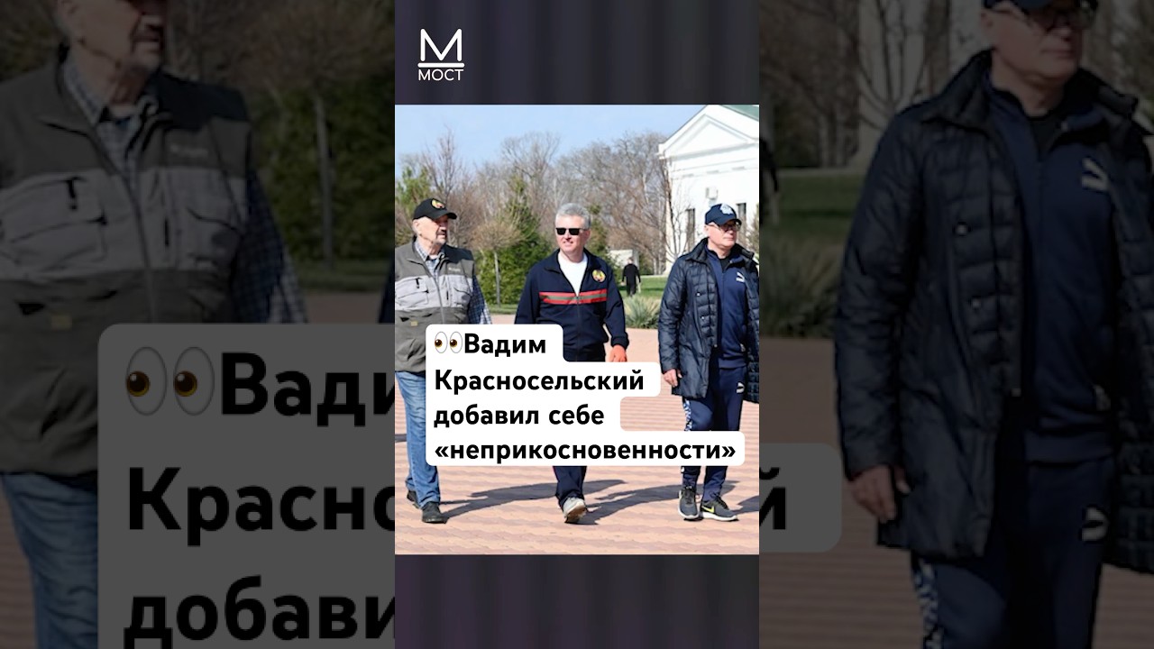 👀Вадим Красносельский добавил себе &laquo;неприкосновенности&raquo; #приднестровье #новости #тирасполь