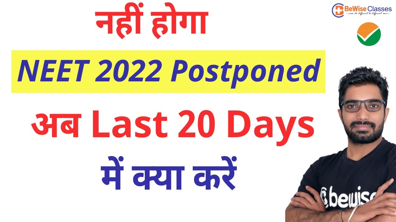 नहीं होगा NEET 2022 Postponed Latest News | अब last 20 days में क्या करें? NEET 2022 Strategy