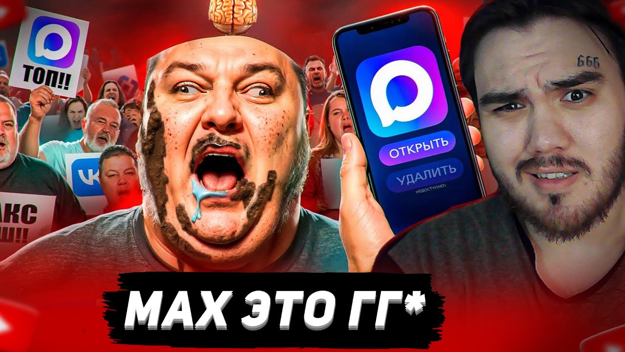 ТУПЫЕ ФАНАТЫ МЕССЕНДЖЕРА MAX РЕАКЦИЯ