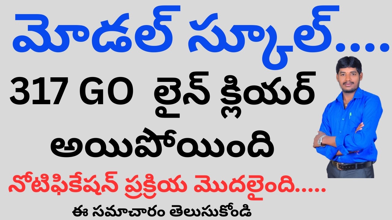 #modelschool 317జీవో లైన్ క్లియర్ అయిపోయిందినోటిఫికేషన్ ప్రక్రియ మొదలైంది..BY Nani Yadav Maths Sir