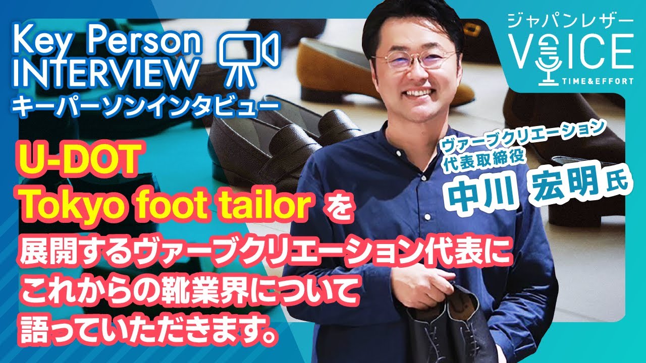 【キーパーソンインタビュー】ヴァーブクリエーション 代表取締役 中川宏明さん [ジャパンレザーVOICE]