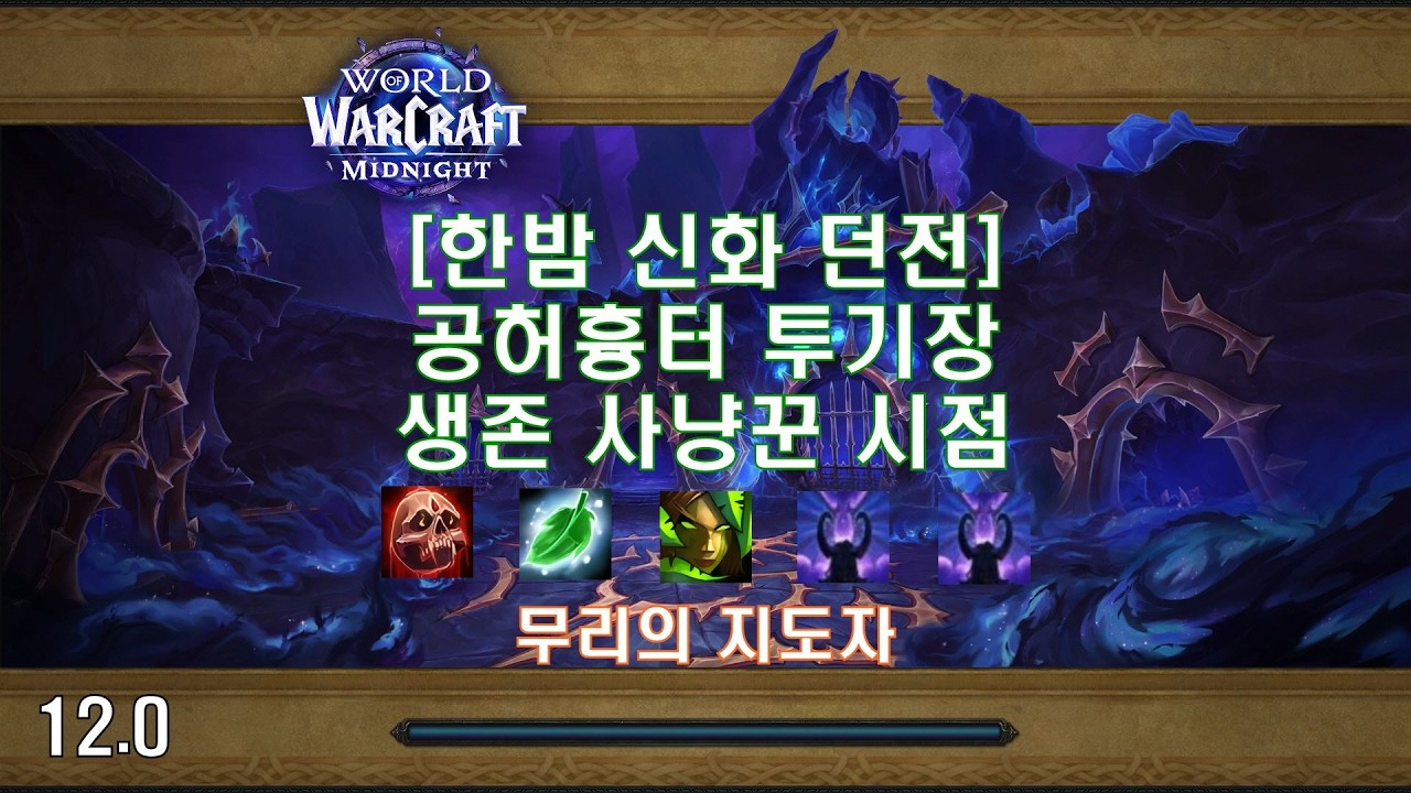 [한밤 신화 던전] 공허흉터 투기장 생존 사냥꾼 시점 (Midnight Mythic Dungeon Voidscar Arena Survival Hunter POV)