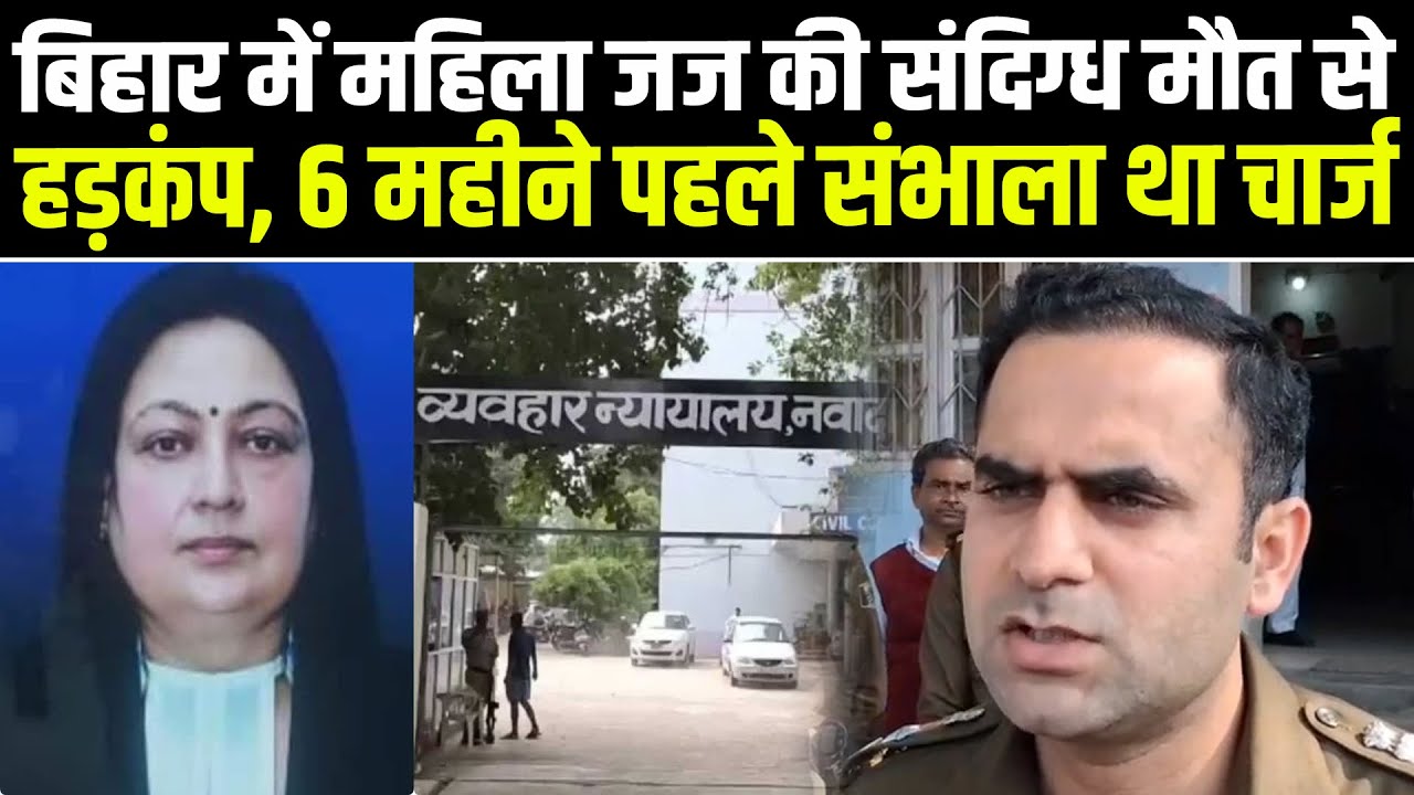 Bihar के Nawada में महिला जज शिल्पी सोनी राज की संदिग्ध मौ/त से हड़कंप, 6 महीने पहले संभाला था चार्ज
