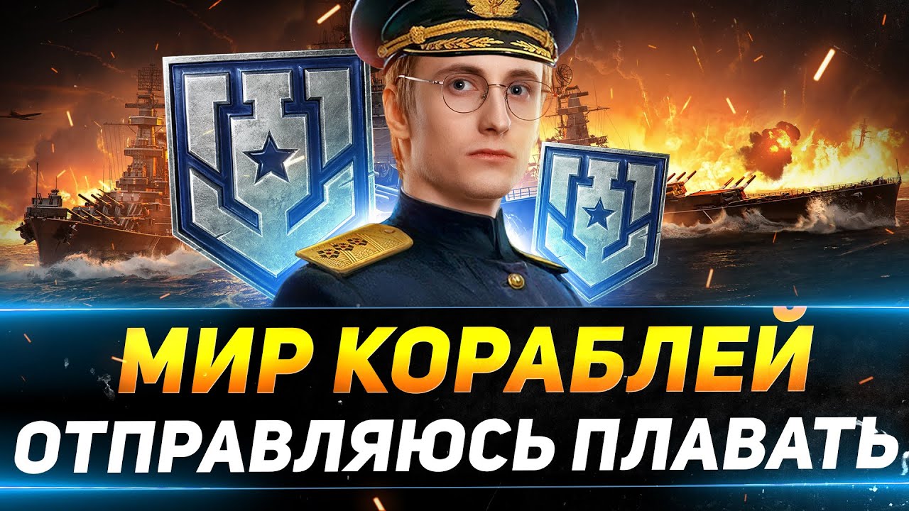 МИР КОРАБЛЕЙ  - ОТПРАВЛЯЮСЬ В ПЛАВАНИЕ