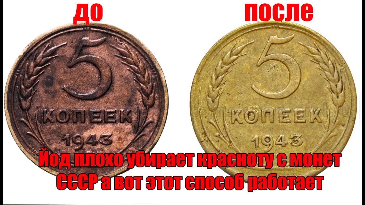 Йед плохо убирает красноту с монет СССР а вот этот способ работает, смотри