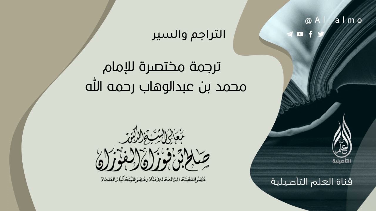 ترجمة مختصرة للإمام محمد بن عبدالوهاب رحمه الله / العلامة صالح الفوزان حفظه الله