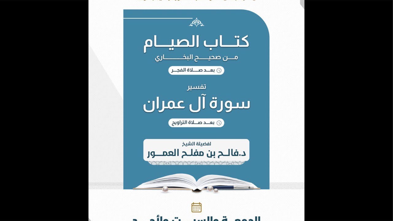 تفسير سورة آل عمران لفضيلة الشيخ د. فالح بن مفلح العمور بجامع التوحيد بمركز تمرة ﴿‏ 3 ‏﴾ ‏