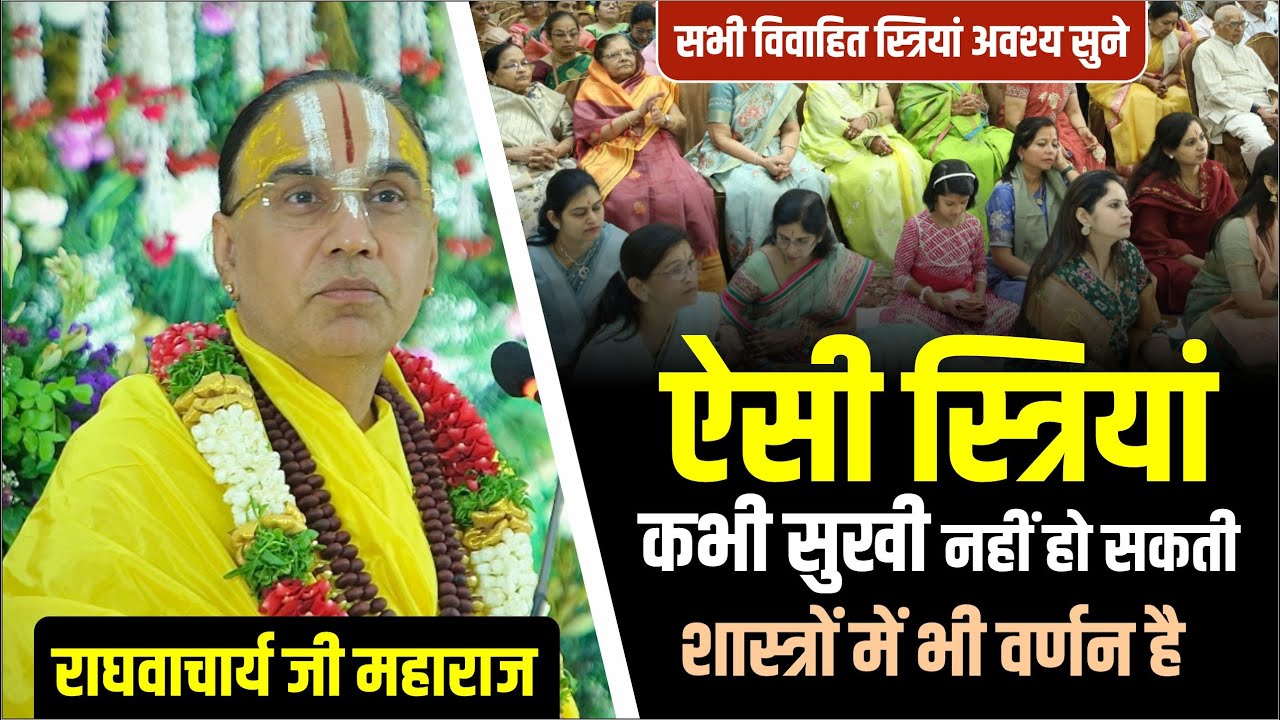 ऐसी स्त्रियां कभी भी सुख नहीं पाती ! सभी स्त्रियां जरूर सुने  ! RaghvacharyaJi Maharaj #Naari