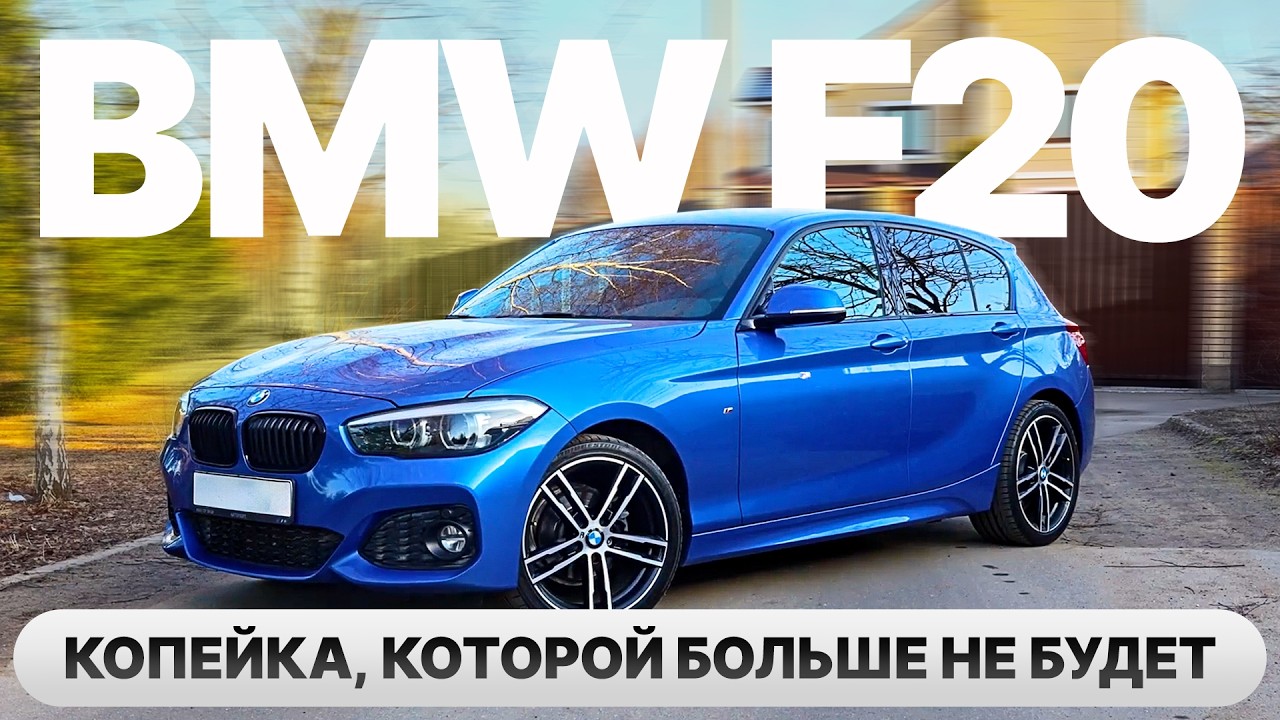 BMW 1 F20 &mdash; копейка, которой больше не будет