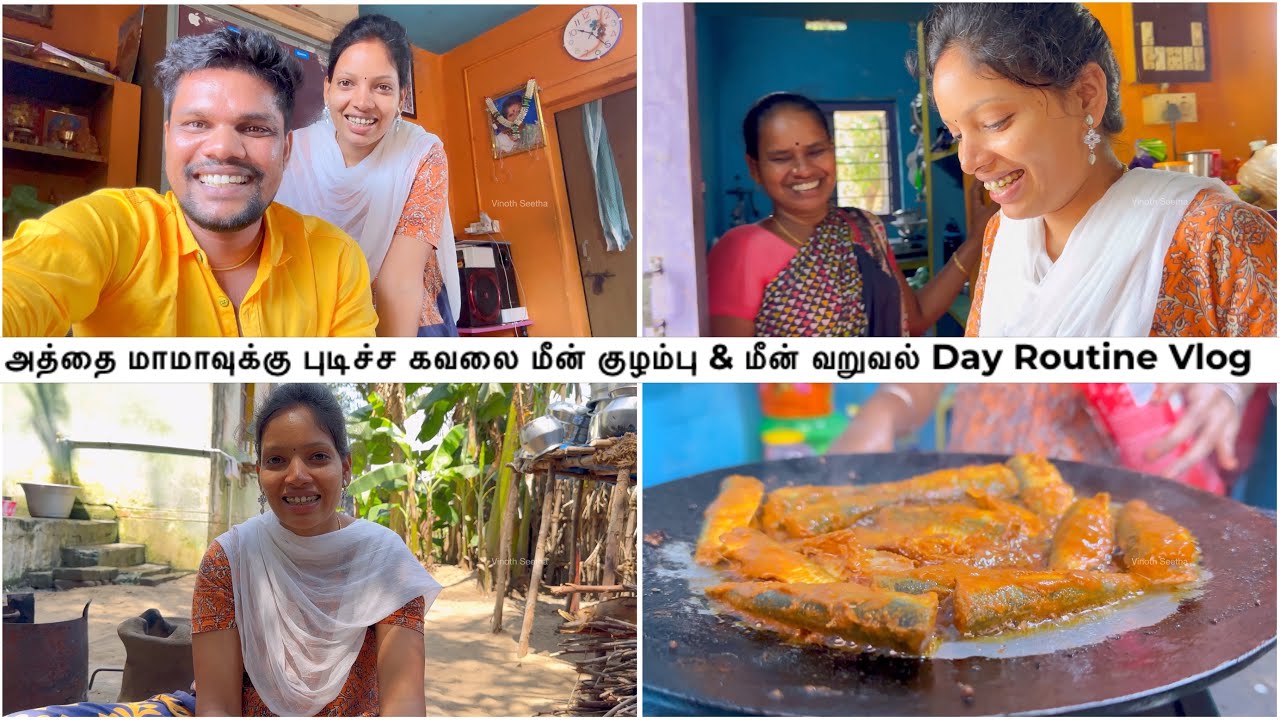 அத்தை மாமாவுக்கு புடிச்ச கவலை மீன் குழம்பு & மீன் வறுவல் Day Routine Vlog | Vinoth Seetha