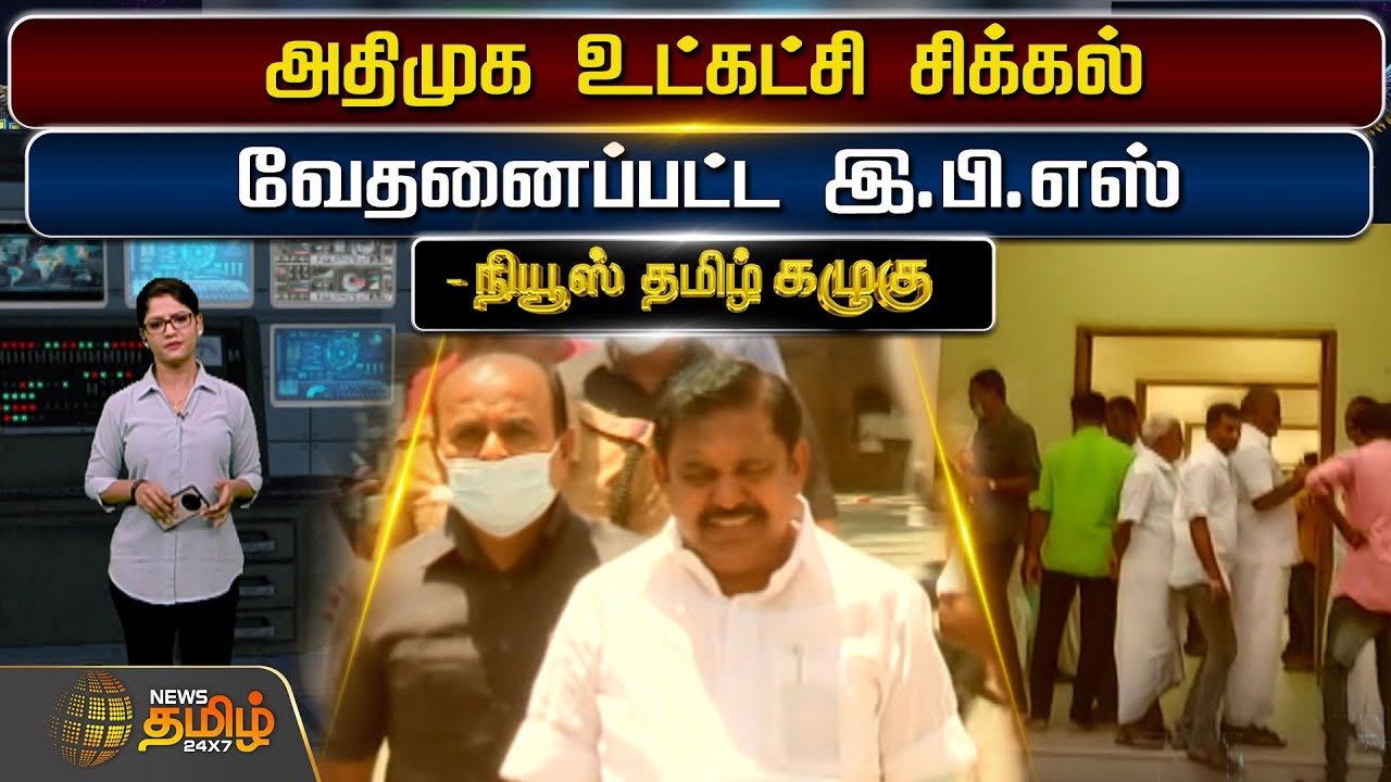 அதிமுக உட்கட்சி சிக்கல்.. வேதனைப்பட்ட இ.பி.எஸ் | ADMK | ADMK Clash | NewsTamil Kazhugu
